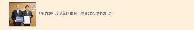 「平成26年度葛飾区優良工場」に認定されました。