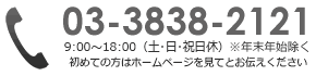 電話番号：03-3838-2121