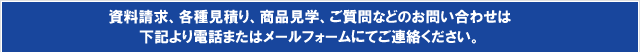 資料請求、各種見積り・お仕事の依頼に関してのお問い合わせなど下記のメールフォームよりご連絡ください。