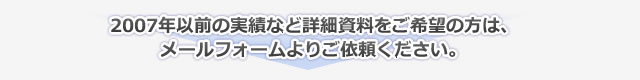 さらに詳しい資料をご希望のかたはメールフォームからご依頼ください。
