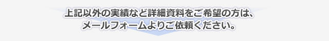 さらに詳しい資料をご希望のかたはメールフォームからご依頼ください。