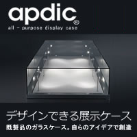 デザインできる展示ケース　apdic