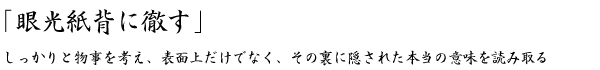 「眼光紙背に徹す」本質を見極める