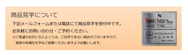 商品見学について 下記メールフォームまたは電話にて商品見学を受付中です。お気軽にお問い合わせ・ご予約ください。