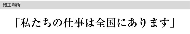 私たちの仕事は全国にあります