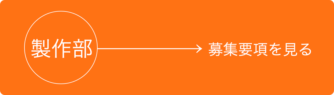 製作部 募集要項を見る