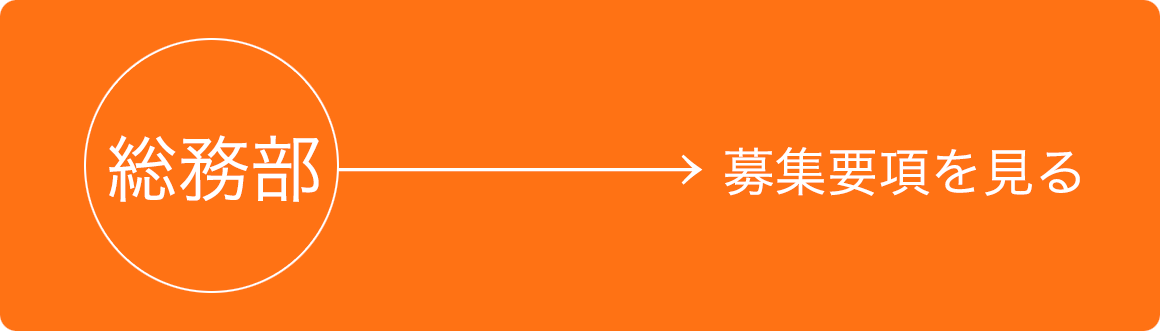 総務部 募集要項を見る