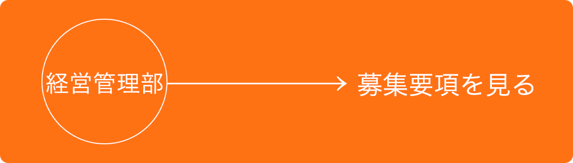 経営管理部 募集要項を見る