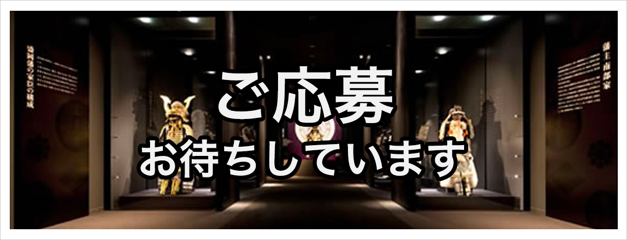 ご応募お待ちしています