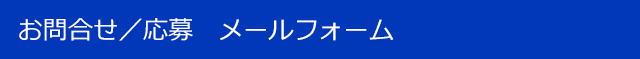 お問合せ/応募 メールフォーム