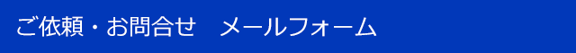 ご依頼・お問合せ　メールフォーム