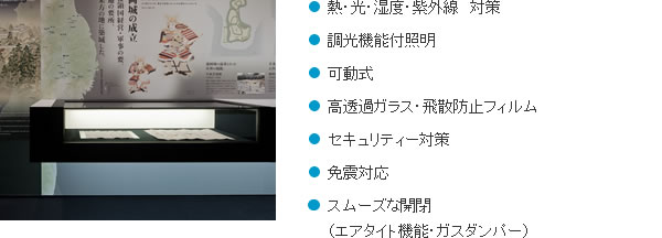 セキュリティー対策、可動式、調光機能付照明展示ローケース